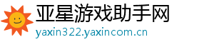 亚星游戏助手网